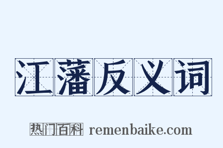江藩反义词是什么意思的图片
